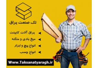 یراق آلات کابینت و ام دی اف یراق آلات کابینت انواع پیچ و ابزار میخ بادی