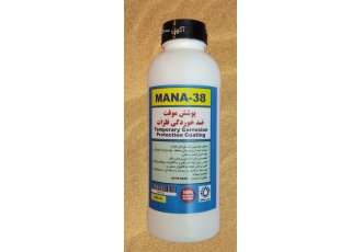 پوشش محافظ ضد خوردگی فلزات مانا ۳۸ مانا 28 یک پوشش موقت ضد خوردگی فلزات