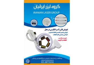 تعویض فلش لامپ لیزر