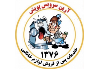 ارین سرویس پویش ارین سرویس پویش نمایندگی شرکت مرسی تعمیر وسرویس لوازم