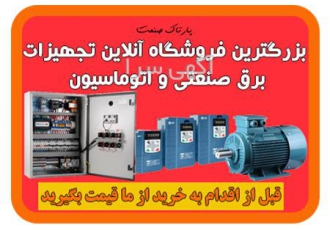 تجهیزات تابلو برق صنعتی و اتوماسیون در اصفهان فروش تجهیزات تابلو برق
