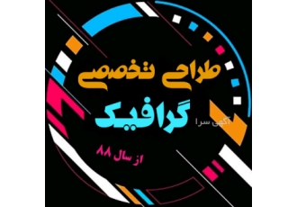طراحی لوگو لوگوتایپ تایپوگرافی پوستر بنر سایت کاتالوگ فارغ التحصیل
