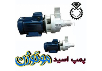 پمپ اسید موتوژن