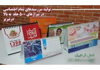 تقویم رومیزی و تقویم دیواری تمام اختصاصی در تبریز انواع تقویم رومیزی