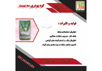 فروش کود پودری سه بیست این کود باعث افزایش استحکام ساقه میشود فاقدکلر