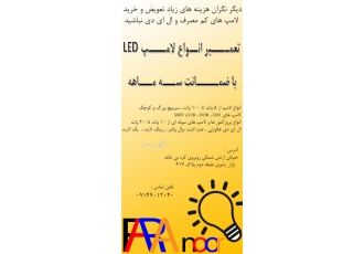 تعمــــیر انــواع لامــــپ LED با ضمـــــانت
