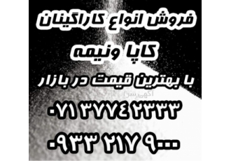 فروش کاراگینان فول و نیمه فروش کاراگینان فول و نیمه با بهترین قیمت