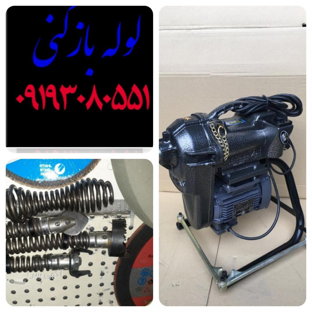 آگهی های لوله بازکنی - آذربایجان شرقی