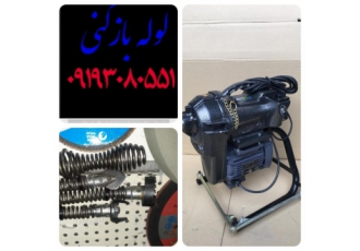 لوله بازکنی یاخچیان تبریز