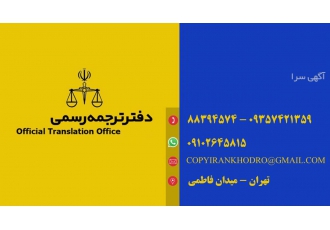 ترجمه فوری و حتی به صورت غیرحضوری و انلاین سریعترین و با کیفیترین سرویس