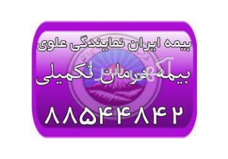 بیمه درمان تکمیلی بیمه ایران (بیمه ایران نمایندگی علوی)