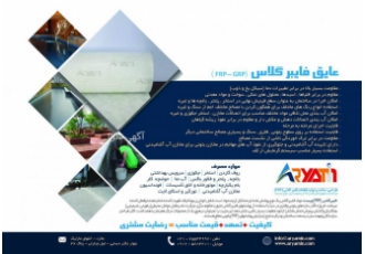 اجراکننده عایق فایبرگلاس وتولیدانواع قطعات ( frp)