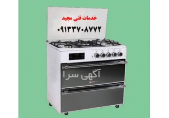 سرویس کار اجاق گاز در اصفهان تعمیرات تخصصی انواع اجاق گازهای ایرانی