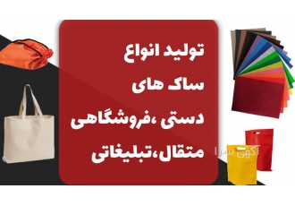 ساک پارچه ای ،  بگ تبلیغاتی ، چاپ