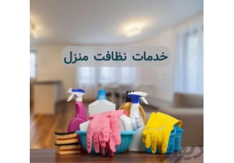 خدمات نظافت منزل/خدماتی منازل/نظافتچی اداره ها با سلام و عرض ادب خدمت