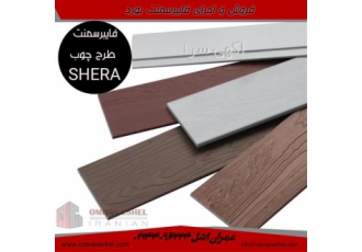 فروش و اجرای سمنت برد ، قیمت فایبر سمنت بورد