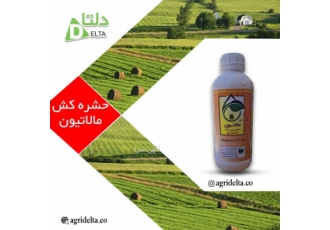 حشره کش مالاتیون حشره کش مالاتیون حشره کشی غیر سیتمیک تماسی و گوارشی