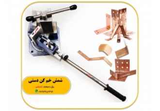 شمش خم کن دستی ایرانی متال فرم شمش خمکن نماینده فروش شمش خم کن دستی