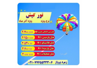 آفر تور کیش تور کیش 2 شب و 3 روز خدمات صبحانه و استقبال فرودگاهی بلیت
