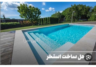 طراحی اجرا و ساخت استخر سونا جکوزی مراحل ساخت استخر شامل 1 مشخص کردن
