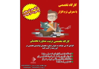 کارگاه تربیت مشاور تحصیلی(تخصصی) کارگاه تربیت مشاور تحصیلی پردیس فناوری