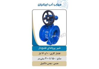 فروش شیر ویفری گیربکس دار شیرآلات اهرمی ارزان در کرج مهاب پلیمر