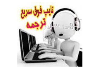انجام تایپ و ترجمه ترجمه با کمترین هزینه و بالاترین سرعت را در quot