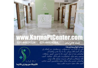 ورزش درمانی بهبود حرکت فیزیوتراپی در کارماسنتر تهران فیزیوتراپی ورزشی