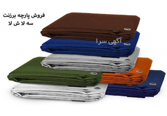 پارچه برزنت مشمایی قیمت پارچه برزنت در کرج پارچه برزنت مشمایی قیمت