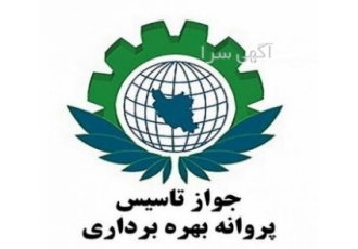 مشاوره اخذ جواز تاسیس در استان البرز