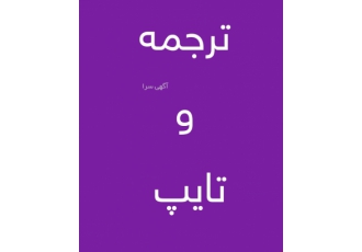 انجام کار تایپ و ترجمه شما خدمات تایپ فوری در هر زمانی که شما بخواهید