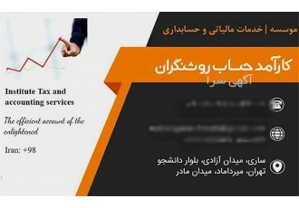 انجام کلیه خدمات حسابداری و حسابرسی مالی در ساری روشنگران حساب کارآمد