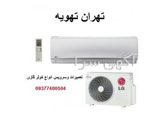 تهران تهویه شرق و شمال شرق تهران تعمیرات انواع کولرگازی شرق و شمال شرق