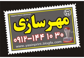 مهرسازی احمدی ساخت و ارسال انواع مهرهای ژلاتینی و لیزری @مهر لیزری