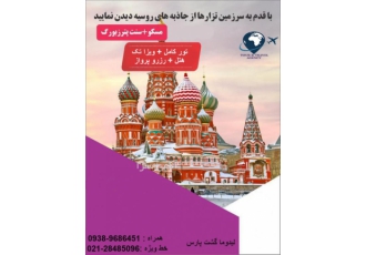 ویزای روسیه فوری وعادی تایپ های مختلف ویزای روسیه کارگزار رسمی روسیه