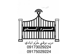 درب برقی خرم ابادی تولید فروش طراحی نصب واجرا انواع درب های برقی کرکره