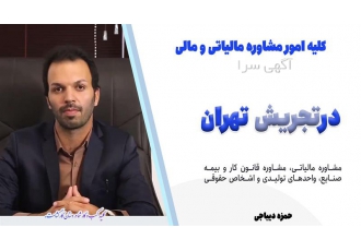 خدمات مشاوره مالی و مالیاتی آنلاین، تلفنی و حضوری