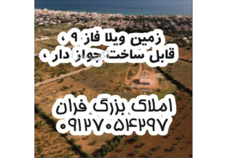 زمین ویلا فاز ۹ قابل ساخت جواز دار قیمت زمین در پردیس زمین ویلایی