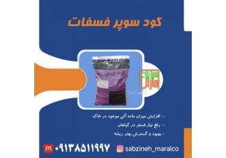 سوپر فسفات گرانول سبزینه مارال یزد سوپر فسفات گرانول سبزینه مارال یزد