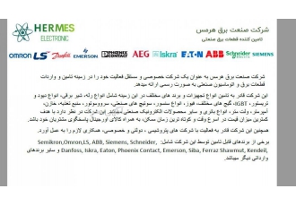 تامین کننده قطعات برق و اتوماسیون صنعتی شرکت صنعت برق هرمس به عنوان یک