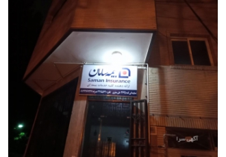 بیمه سامان علی صفری نمایندگی بیمه سامان جنرال علی صفری 3645 اراعه دهنده