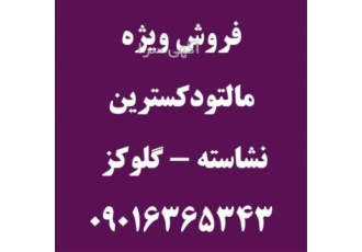 فروش مالتو دکسترین. گلوکز. نشاسته
