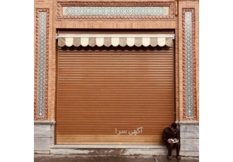 نصب انواع کرکره برقی ضد سرقت بدون صدا کیفیت بالا به نام خدا گروه فنی