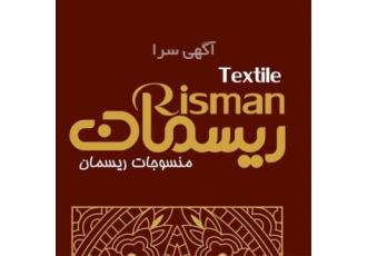 فروش انواع پارچه نساجی ریسمان در اصفهان نساجی ریسمان نمایندگی پخش انواع