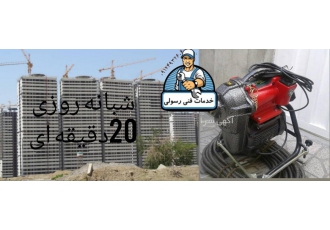 لوله بازکنی فوری و شبانه روزی در شهرک شهید خرازی https khadamatelole