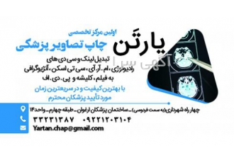 چاپ تخصصی تصاویر پزشکی یارتَن کلیه خدمات تحت نظر مستقیم متخصص رادیولوژی