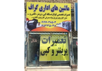 فروش و تعمیر انواع دستگاه پرینتر و کپی و کارتریج