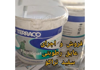 فروش و اجرای عایق سفید نانو عایق سفید تراکو در محمودآباد عایق نانویی