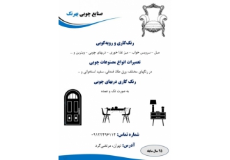 رنگکاری انواع مصنوعات چوبی رنگ zwnj کاری و رویه zwnj کوبی مبل سرویس