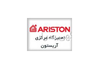 نمایندگی تعمیرات اجاق گاز آریستون ایتالیا (ARISTON) نمایندگی تعمیرات